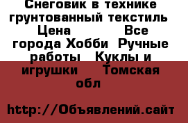 Снеговик в технике грунтованный текстиль › Цена ­ 1 200 - Все города Хобби. Ручные работы » Куклы и игрушки   . Томская обл.